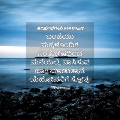 Picture 04 - ಕೀರ್ತನೆಗಳು 113:9 KANIRV - ಬಂಜೆಯು - Bible Verse Picture