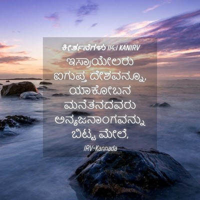 Picture 04 - ಕೀರ್ತನೆಗಳು 114:1 KANIRV - ಇಸ್ರಾಯೇಲರು ಐಗುಪ್ತ - Bible Verse Picture