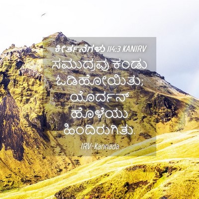 Picture 04 - ಕೀರ್ತನೆಗಳು 114:3 KANIRV - ಸಮುದ್ರವು ಕಂಡು - Bible Verse Picture