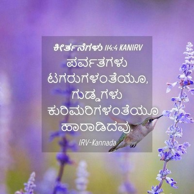 Picture 04 - ಕೀರ್ತನೆಗಳು 114:4 KANIRV - ಪರ್ವತಗಳು - Bible Verse Picture