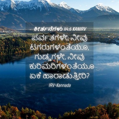 Picture 04 - ಕೀರ್ತನೆಗಳು 114:6 KANIRV - ಪರ್ವತಗಳೇ, ನೀವು - Bible Verse Picture