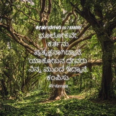Picture 04 - ಕೀರ್ತನೆಗಳು 114:7 KANIRV - ಭೂಲೋಕವೇ, ಕರ್ತನು - Bible Verse Picture
