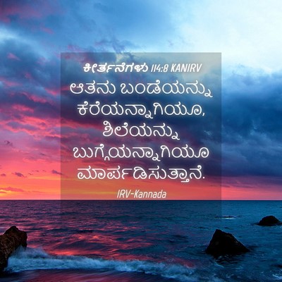 Picture 04 - ಕೀರ್ತನೆಗಳು 114:8 KANIRV - ಆತನು ಬಂಡೆಯನ್ನು - Bible Verse Picture