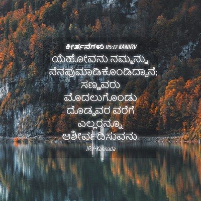 Picture 04 - ಕೀರ್ತನೆಗಳು 115:12 KANIRV - ಯೆಹೋವನು ನಮ್ಮನ್ನು - Bible Verse Picture