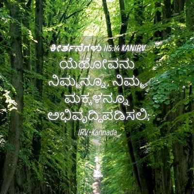 Picture 04 - ಕೀರ್ತನೆಗಳು 115:14 KANIRV - ಯೆಹೋವನು - Bible Verse Picture