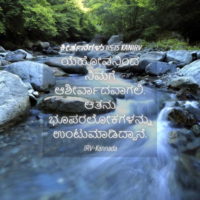 Picture 04 - ಕೀರ್ತನೆಗಳು 115:15 KANIRV - ಯೆಹೋವನಿಂದ ನಿಮಗೆ - Bible Verse Picture