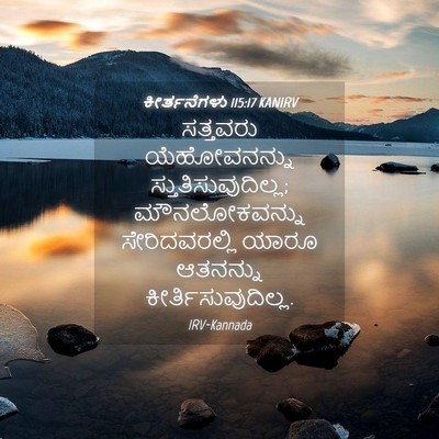 Picture 04 - ಕೀರ್ತನೆಗಳು 115:17 KANIRV - ಸತ್ತವರು - Bible Verse Picture
