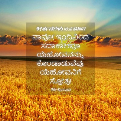 Picture 04 - ಕೀರ್ತನೆಗಳು 115:18 KANIRV - ನಾವೋ ಇಂದಿನಿಂದ - Bible Verse Picture
