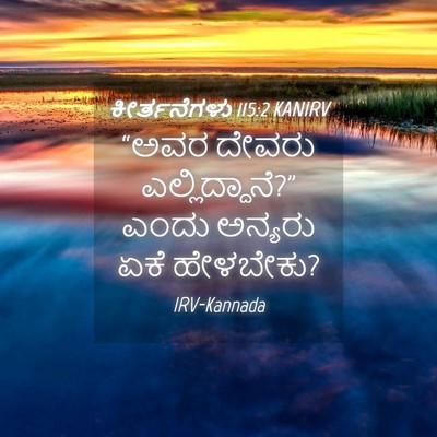 Picture 04 - ಕೀರ್ತನೆಗಳು 115:2 KANIRV - “ಅವರ ದೇವರು - Bible Verse Picture