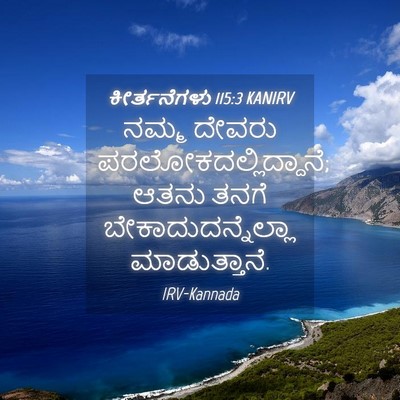Picture 04 - ಕೀರ್ತನೆಗಳು 115:3 KANIRV - ನಮ್ಮ ದೇವರು - Bible Verse Picture