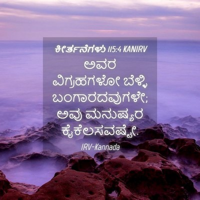 Picture 04 - ಕೀರ್ತನೆಗಳು 115:4 KANIRV - ಅವರ ವಿಗ್ರಹಗಳೋ - Bible Verse Picture