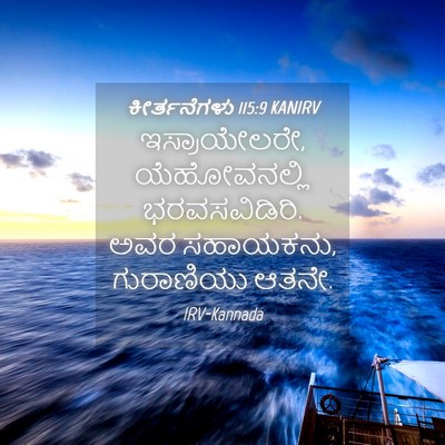 Picture 04 - ಕೀರ್ತನೆಗಳು 115:9 KANIRV - ಇಸ್ರಾಯೇಲರೇ, - Bible Verse Picture