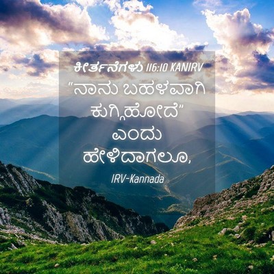 Picture 04 - ಕೀರ್ತನೆಗಳು 116:10 KANIRV - “ನಾನು ಬಹಳವಾಗಿ - Bible Verse Picture