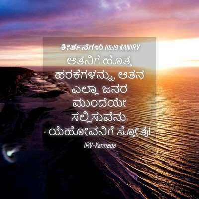Picture 04 - ಕೀರ್ತನೆಗಳು 116:19 KANIRV - ಆತನಿಗೆ ಹೊತ್ತ - Bible Verse Picture