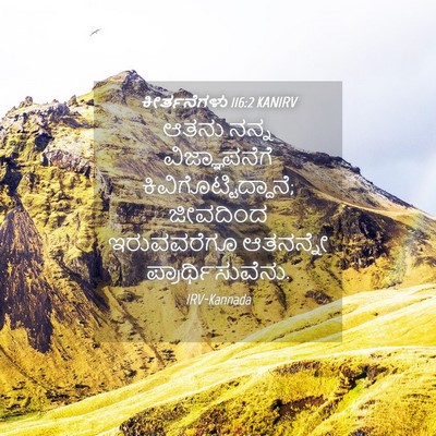 Picture 04 - ಕೀರ್ತನೆಗಳು 116:2 KANIRV - ಆತನು ನನ್ನ - Bible Verse Picture