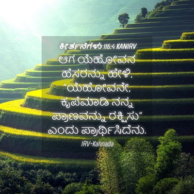 Picture 04 - ಕೀರ್ತನೆಗಳು 116:4 KANIRV - ಆಗ ಯೆಹೋವನ - Bible Verse Picture