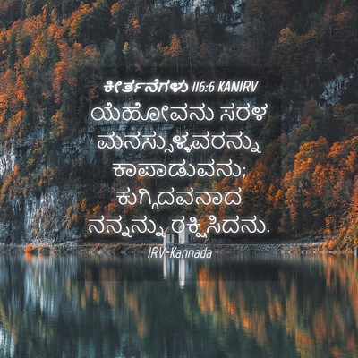 Picture 04 - ಕೀರ್ತನೆಗಳು 116:6 KANIRV - ಯೆಹೋವನು ಸರಳ - Bible Verse Picture