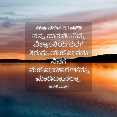 Picture 04 - ಕೀರ್ತನೆಗಳು 116:7 KANIRV - ನನ್ನ ಮನವೇ, ನಿನ್ನ - Bible Verse Picture