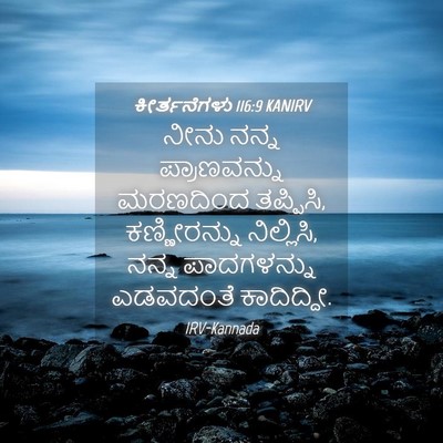 Picture 04 - ಕೀರ್ತನೆಗಳು 116:9 KANIRV - ನೀನು ನನ್ನ - Bible Verse Picture
