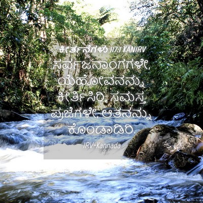 Picture 04 - ಕೀರ್ತನೆಗಳು 117:1 KANIRV - ಸರ್ವಜನಾಂಗಗಳೇ, - Bible Verse Picture