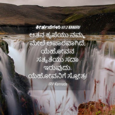 Picture 04 - ಕೀರ್ತನೆಗಳು 117:2 KANIRV - ಆತನ ಕೃಪೆಯು ನಮ್ಮ - Bible Verse Picture