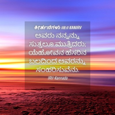 Picture 04 - ಕೀರ್ತನೆಗಳು 118:11 KANIRV - ಅವರು ನನ್ನನ್ನು - Bible Verse Picture