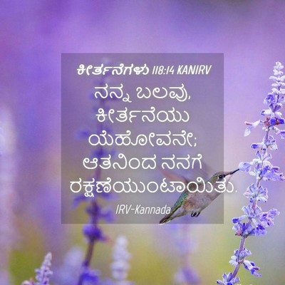 Picture 04 - ಕೀರ್ತನೆಗಳು 118:14 KANIRV - ನನ್ನ ಬಲವು, - Bible Verse Picture