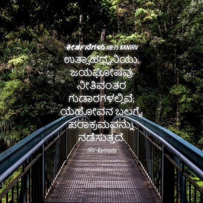 Picture 04 - ಕೀರ್ತನೆಗಳು 118:15 KANIRV - ಉತ್ಸಾಹಧ್ವನಿಯು, - Bible Verse Picture