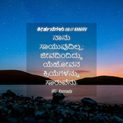 Picture 04 - ಕೀರ್ತನೆಗಳು 118:17 KANIRV - ನಾನು ಸಾಯುವುದಿಲ್ಲ; - Bible Verse Picture