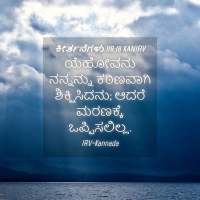 Picture 04 - ಕೀರ್ತನೆಗಳು 118:18 KANIRV - ಯೆಹೋವನು ನನ್ನನ್ನು - Bible Verse Picture