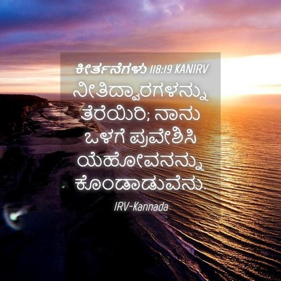 Picture 04 - ಕೀರ್ತನೆಗಳು 118:19 KANIRV - ನೀತಿದ್ವಾರಗಳನ್ನು - Bible Verse Picture