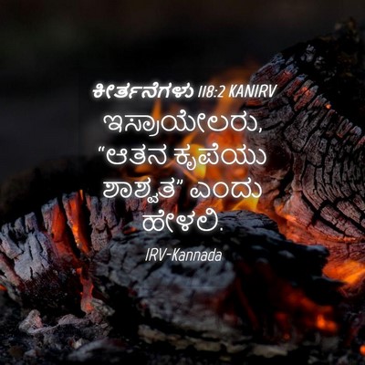 Picture 04 - ಕೀರ್ತನೆಗಳು 118:2 KANIRV - ಇಸ್ರಾಯೇಲರು, “ಆತನ - Bible Verse Picture