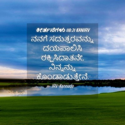 Picture 04 - ಕೀರ್ತನೆಗಳು 118:21 KANIRV - ನನಗೆ ಸದುತ್ತರವನ್ನು - Bible Verse Picture