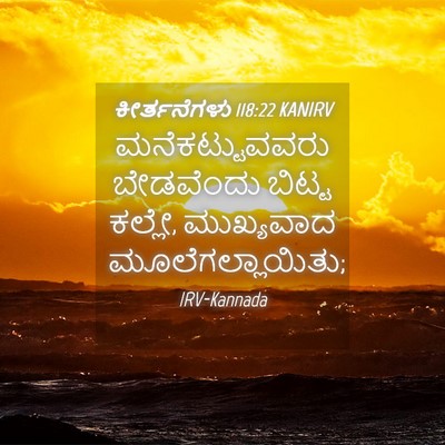 Picture 04 - ಕೀರ್ತನೆಗಳು 118:22 KANIRV - ಮನೆಕಟ್ಟುವವರು - Bible Verse Picture