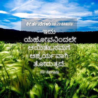 Picture 04 - ಕೀರ್ತನೆಗಳು 118:23 KANIRV - ಇದು ಯೆಹೋವನಿಂದಲೇ - Bible Verse Picture