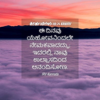 Picture 04 - ಕೀರ್ತನೆಗಳು 118:24 KANIRV - ಈ ದಿನವು - Bible Verse Picture