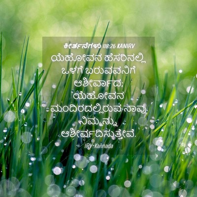 Picture 04 - ಕೀರ್ತನೆಗಳು 118:26 KANIRV - ಯೆಹೋವನ ಹೆಸರಿನಲ್ಲಿ - Bible Verse Picture
