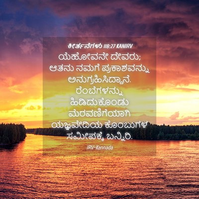 Picture 04 - ಕೀರ್ತನೆಗಳು 118:27 KANIRV - ಯೆಹೋವನೇ ದೇವರು; - Bible Verse Picture