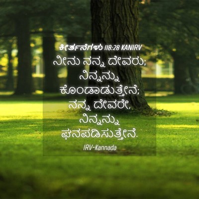 Picture 04 - ಕೀರ್ತನೆಗಳು 118:28 KANIRV - ನೀನು ನನ್ನ ದೇವರು; - Bible Verse Picture