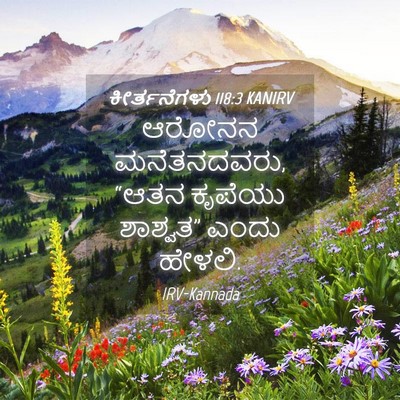 Picture 04 - ಕೀರ್ತನೆಗಳು 118:3 KANIRV - ಆರೋನನ ಮನೆತನದವರು, - Bible Verse Picture