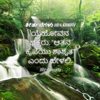 Picture 04 - ಕೀರ್ತನೆಗಳು 118:4 KANIRV - ಯೆಹೋವನ ಭಕ್ತರು, - Bible Verse Picture