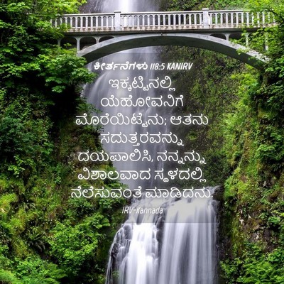 Picture 04 - ಕೀರ್ತನೆಗಳು 118:5 KANIRV - ಇಕ್ಕಟ್ಟಿನಲ್ಲಿ - Bible Verse Picture