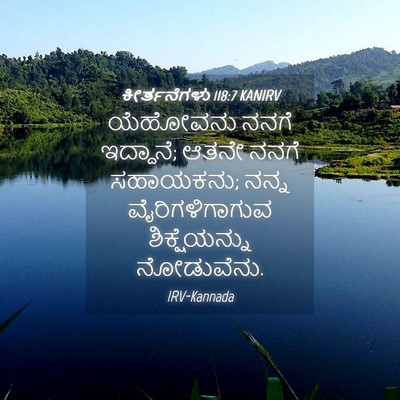 Picture 04 - ಕೀರ್ತನೆಗಳು 118:7 KANIRV - ಯೆಹೋವನು ನನಗೆ - Bible Verse Picture