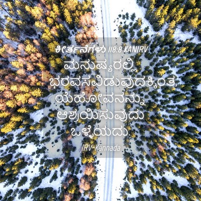 Picture 04 - ಕೀರ್ತನೆಗಳು 118:8 KANIRV - ಮನುಷ್ಯರಲ್ಲಿ - Bible Verse Picture