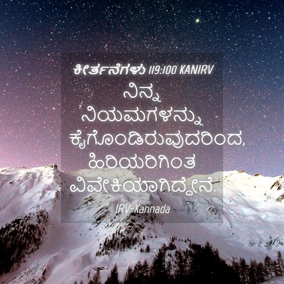 Picture 04 - ಕೀರ್ತನೆಗಳು 119:100 KANIRV - ನಿನ್ನ ನಿಯಮಗಳನ್ನು - Bible Verse Picture