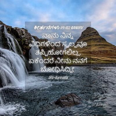 Picture 04 - ಕೀರ್ತನೆಗಳು 119:102 KANIRV - ನಾನು ನಿನ್ನ - Bible Verse Picture
