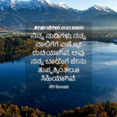 Picture 04 - ಕೀರ್ತನೆಗಳು 119:103 KANIRV - ನಿನ್ನ ನುಡಿಗಳು - Bible Verse Picture