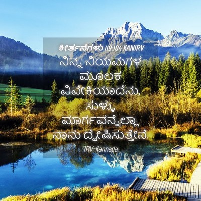 Picture 04 - ಕೀರ್ತನೆಗಳು 119:104 KANIRV - ನಿನ್ನ ನಿಯಮಗಳ ಮೂಲಕ - Bible Verse Picture