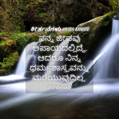Picture 04 - ಕೀರ್ತನೆಗಳು 119:109 KANIRV - ನನ್ನ ಜೀವವು - Bible Verse Picture