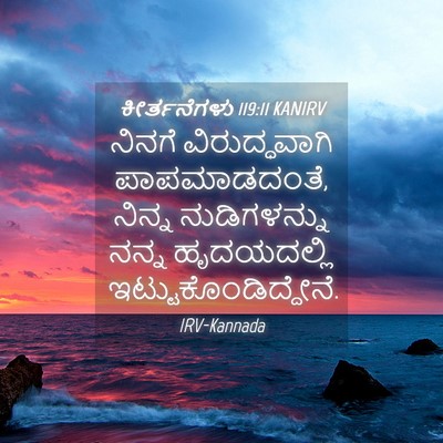 Picture 04 - ಕೀರ್ತನೆಗಳು 119:11 KANIRV - ನಿನಗೆ ವಿರುದ್ಧವಾಗಿ - Bible Verse Picture